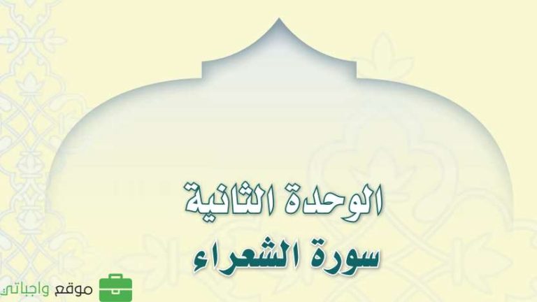 حل الوحدة الثانية سورة الشعراء تفسير ثاني متوسط ف3 1446