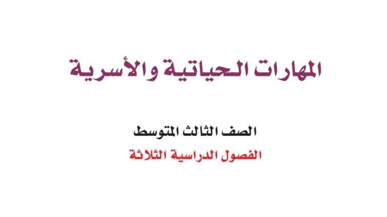 اوراق عمل المهارات الحياتية والاسرية ثالث متوسط الفصل الثالث 1446