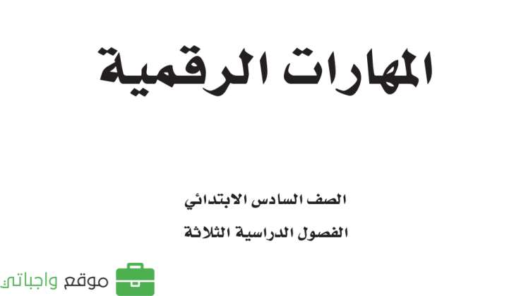 حل وحدات المهارات الرقمية