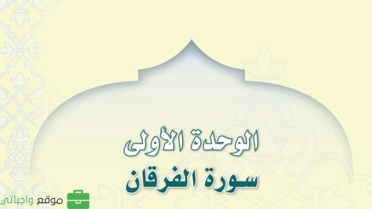 حل الوحدة الأولى سورة الفرقان تفسير ثاني متوسط الفصل الثالث ف3 1446