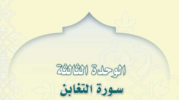 حل الوحدة الثالثة سورة التغابن اول متوسط ف3 1446