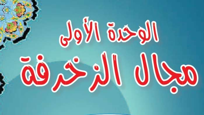 حل الوحدة الأولى مجال الزخرفة تربية فنية سادس ابتدائي ف3 1446