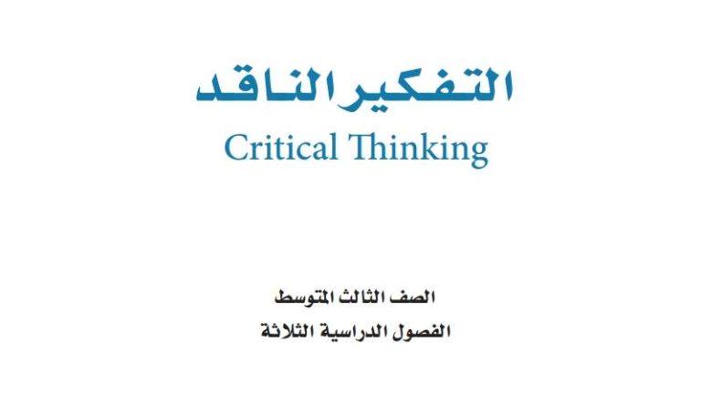 اوراق عمل التفكير الناقد ثالث متوسط الفصل الثالث ف3 1446