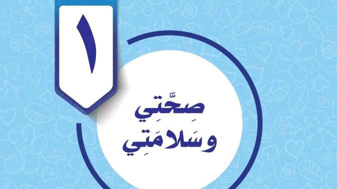حل الوحدة الاولى صحتي وسلامتي مهارات حياتية سادس ابتدائي ف2 1447