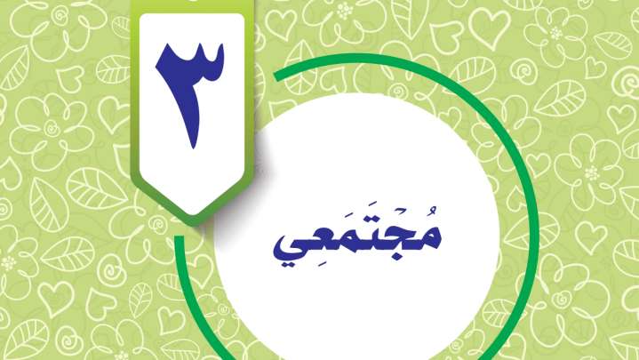 حل الوحدة الثالثة مجتمعي مهارات حياتية واسرية سادس ابتدائي ف2 1447