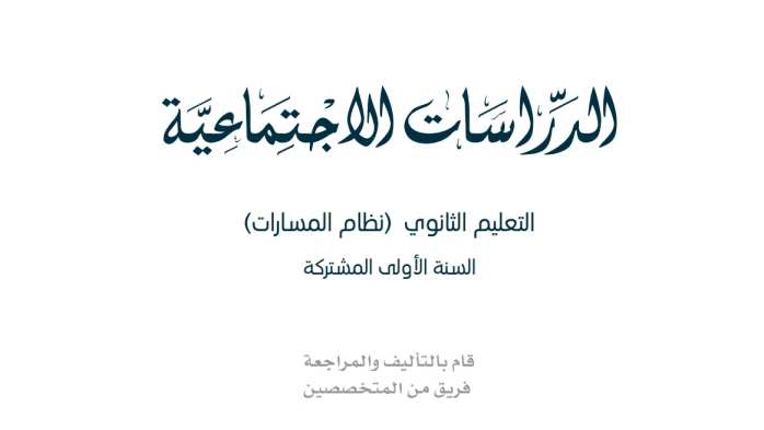 اوراق عمل اجتماعيات اول ثانوي الفصل الثاني 1447