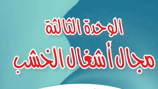 حل الوحدة الثالثة مجال أشغال الخشب سادس ابتدائي ف3 1446