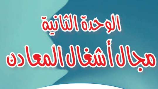 حل الوحدة الثانية مجال أشغال المعادن التربية الفنية سادس ابتدائي ف3 1446