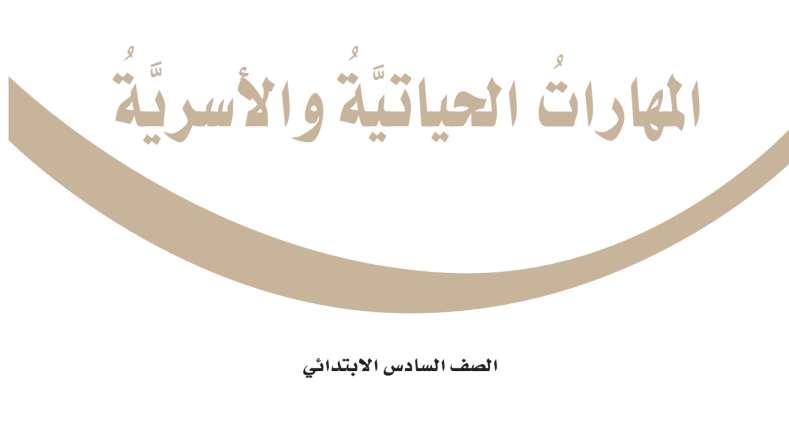 حل وحدات المهارات الحياتية