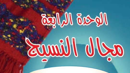 حل الوحدة الرابعة مجال النسيج سادس ابتدائي الفصل الثالث 1446