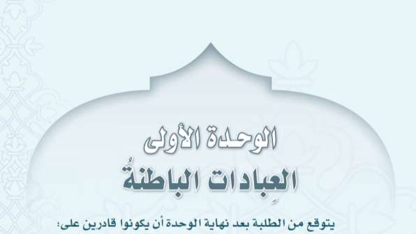 حل الوحدة الأولى العبادات الباطنة توحيد اول متوسط ف3 1446