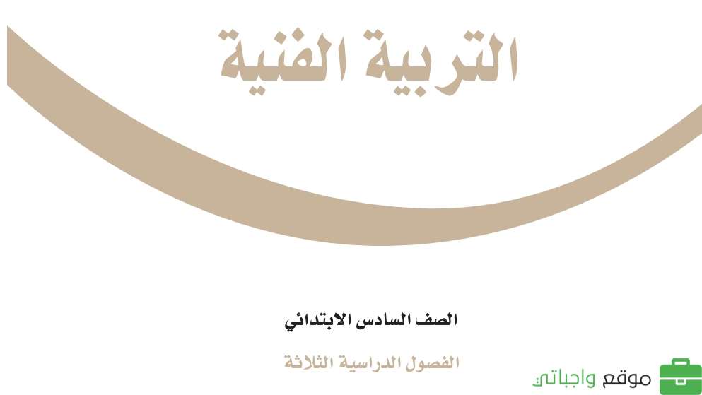 حل وحدات التربية الفنية
