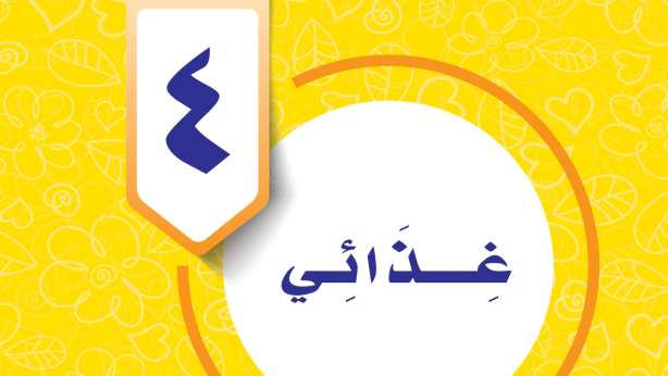 حل الوحدة الرابعة غذائي مهارات حياتية واسرية سادس ابتدائي ف2 1447