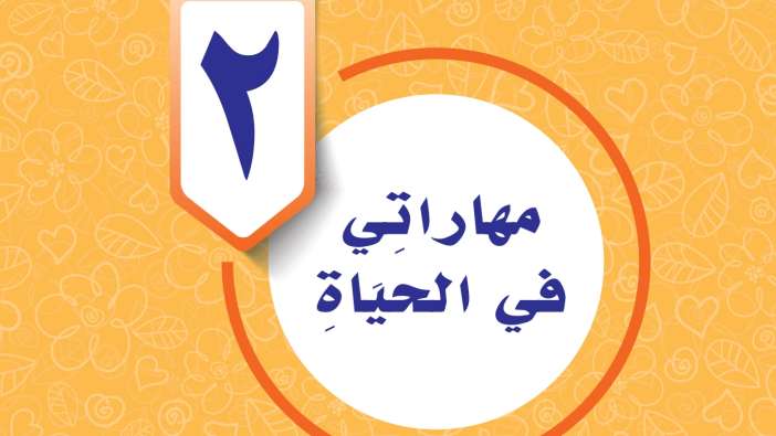 حل الوحدة الثانية مهاراتي في الحياة سادس ابتدائي ف2 1447