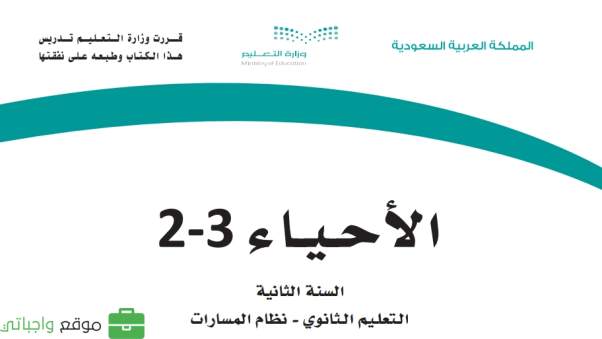 اختبار احياء ثاني ثانوي مسارات الفصل الثالث 1446 مع الاجابة