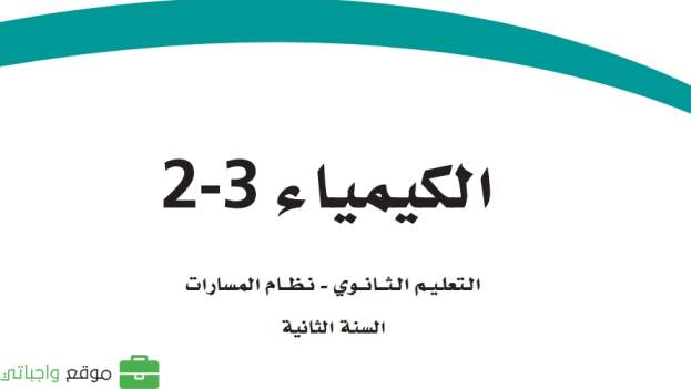 اختبار كيمياء ثاني ثانوي مسارات الفصل الثالث ف3 1446