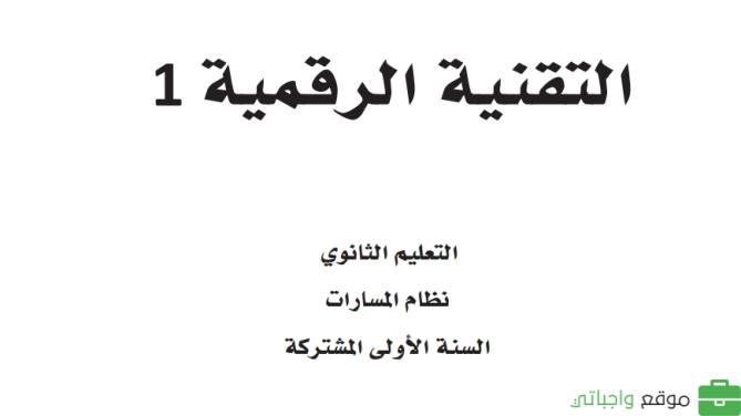 اوراق عمل التقنية الرقمية اول ثانوي مسارات الفصل الثالث 1446