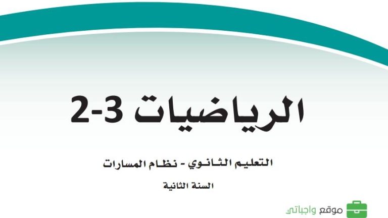 أوراق عمل رياضيات ثاني ثانوي الفصل الثالث ف3 1446