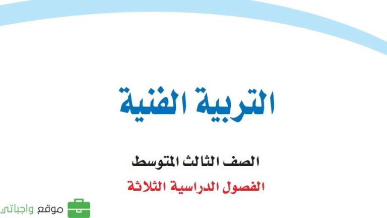 اوراق عمل التربية الفنية ثالث متوسط الفصل الثالث 1446