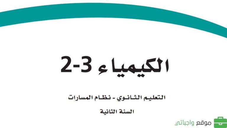 أوراق عمل كيمياء ثاني ثانوي الفصل الثالث ف3 1446