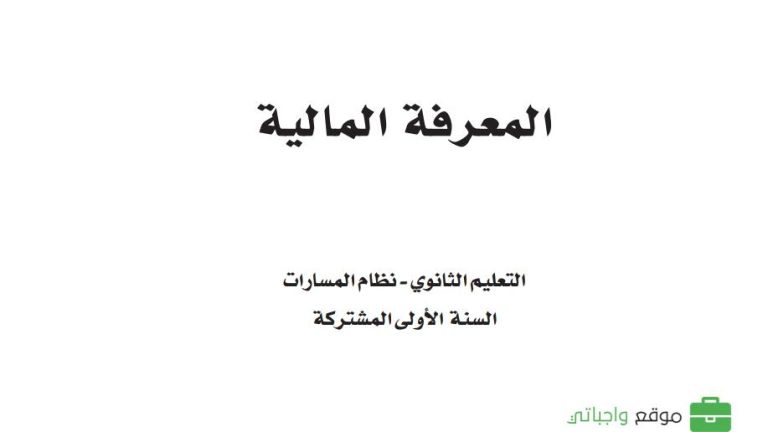أوراق عمل معرفة مالية اول ثانوى مسارات الفصل الثاني 1447