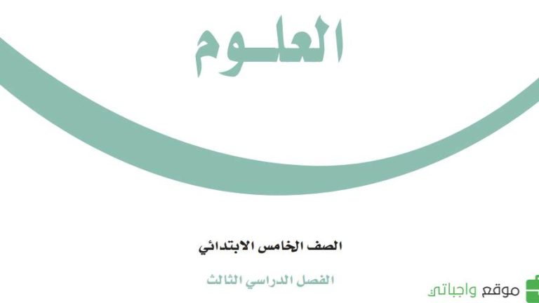 بنك اسئلة علوم خامس ابتدائي الفصل الثالث 1446