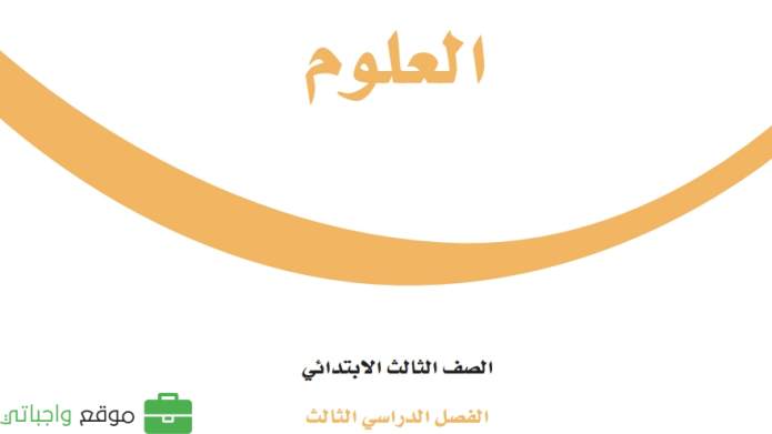 بنك اسئلة علوم ثالث ابتدائي الفصل الثالث 1446