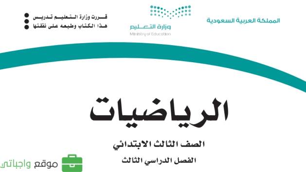 بنك اسئلة رياضيات ثالث ابتدائي الفصل الثالث 1446