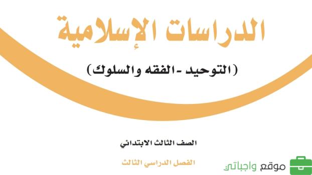 ملخص دراسات اسلامية ثالث ابتدائي الفصل الثالث 1446