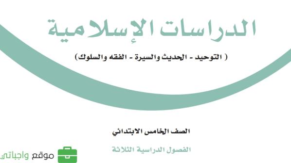 اوراق عمل دراسات اسلامية خامس ابتدائي الفصل الثالث 1446