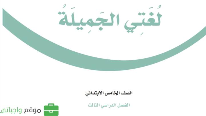 بنك اسئلة لغتي خامس ابتدائي الفصل الثالث 1446