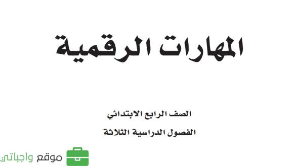 بنك اسئلة مهارات رقمية رابع ابتدائي الفصل الثالث 1446