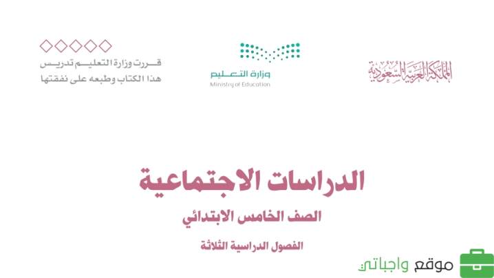 بنك اسئلة اجتماعيات خامس ابتدائي الفصل الثالث 1446