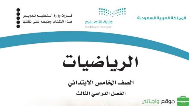 بنك اسئلة رياضيات خامس ابتدائي الفصل الثالث 1446