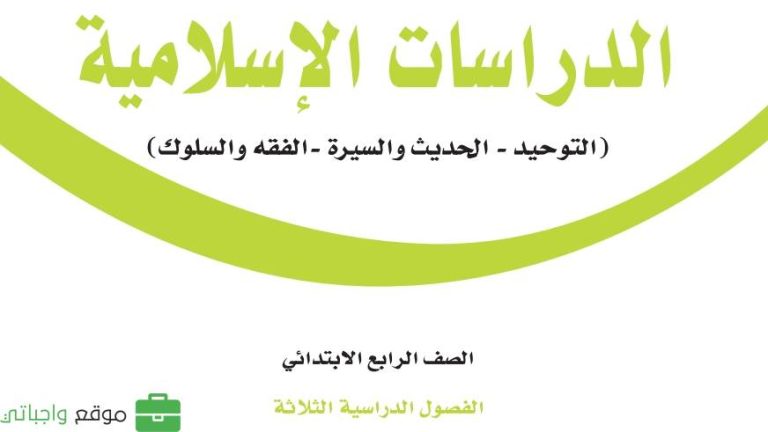 بنك اسئلة دراسات اسلامية رابع ابتدائي الفصل الثالث 1446