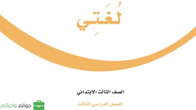 بنك اسئلة لغتي ثالث ابتدائي الفصل الثالث 1446