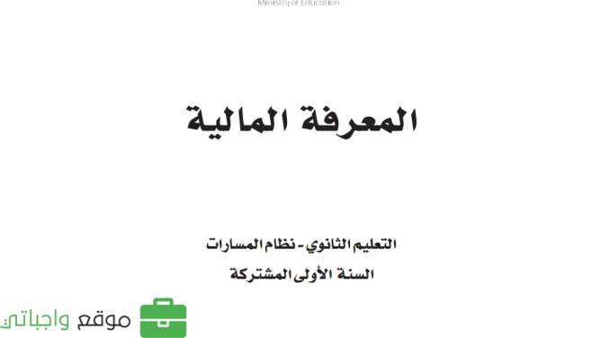 اسئلة اختبار نهائي معرفة مالية اول ثانوي مسارات 1446