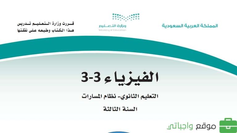 اختبار نهائي فيزياء ثالث ثانوي مسارات الفصل الثالث 1446