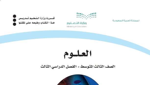 بنك اسئلة علوم ثالث متوسط الفصل الثالث 1446