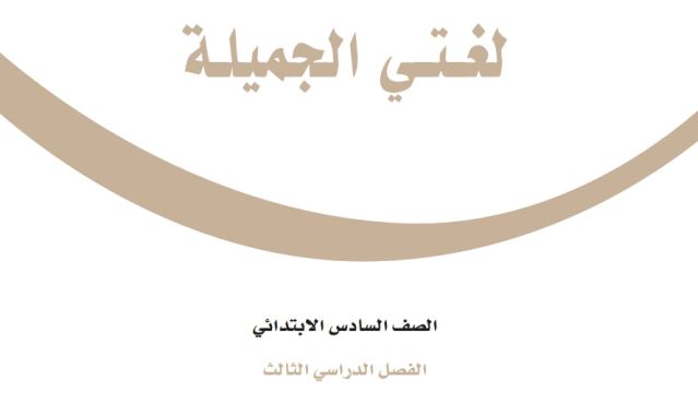 بنك اسئلة لغتي سادس ابتدائي الفصل الثالث 1446