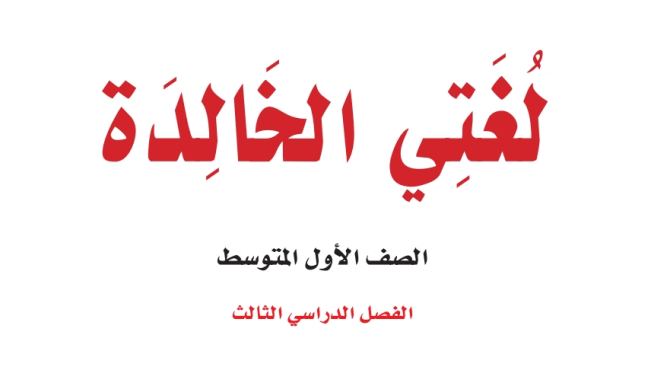 بنك اسئلة لغتي اول متوسط الفصل الثالث 1446