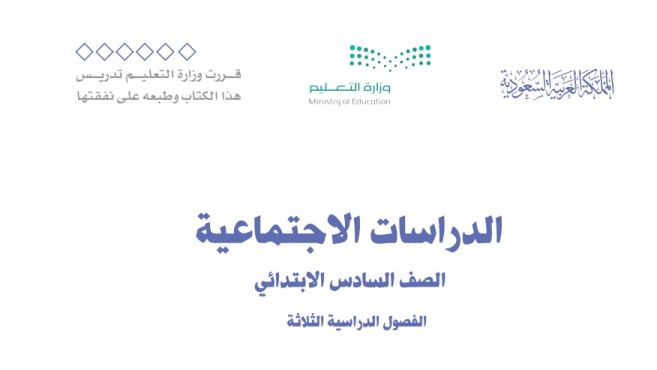 بنك اسئلة اجتماعيات سادس ابتدائي الفصل الثالث 1446