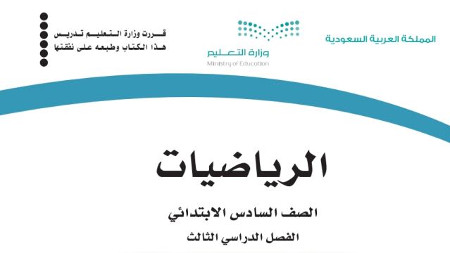 بنك اسئلة رياضيات سادس ابتدائي الفصل الثالث 1446