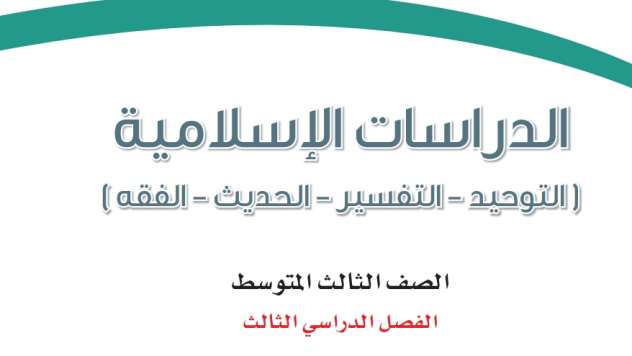 بنك اسئله دراسات إسلامية ثالث متوسط ف3 1446