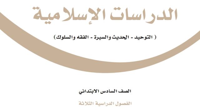 بنك اسئلة الدراسات الاسلامية سادس ابتدائي الفصل الثالث 1446