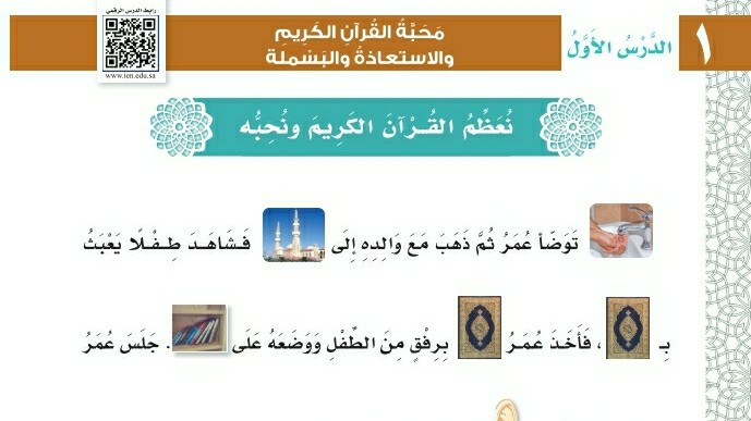 شرح درس محبة القرآن الكريم والاستعاذة والبسملة اول ابتدائي ف1