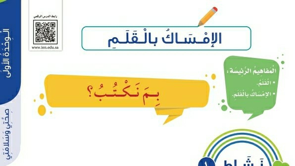 شرح درس الإمساك بالقلم اول ابتدائي ف1