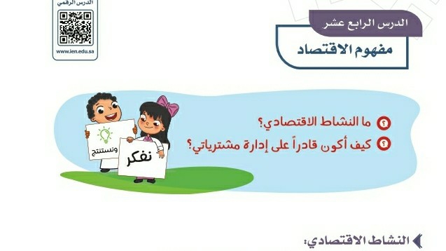 شرح درس مفهوم الاقتصاد للصف الرابع الابتدائي ف1