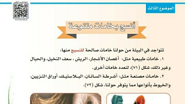 شرح درس أنسج بخامات متنوعة ثاني ابتدائي ف1