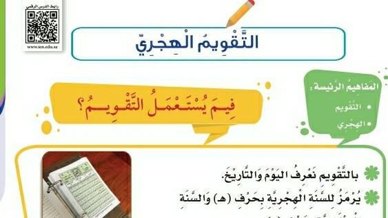 شرح درس التقويم الهجري ثاني ابتدائي ف1